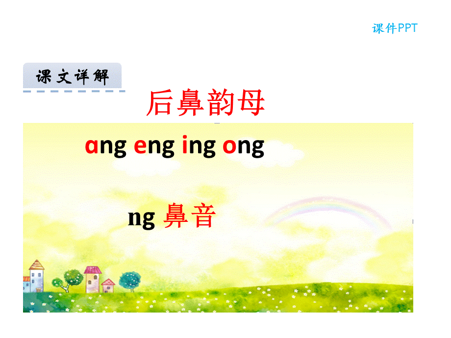 汉语拼音13 ang eng ing ong.ppt_第2页