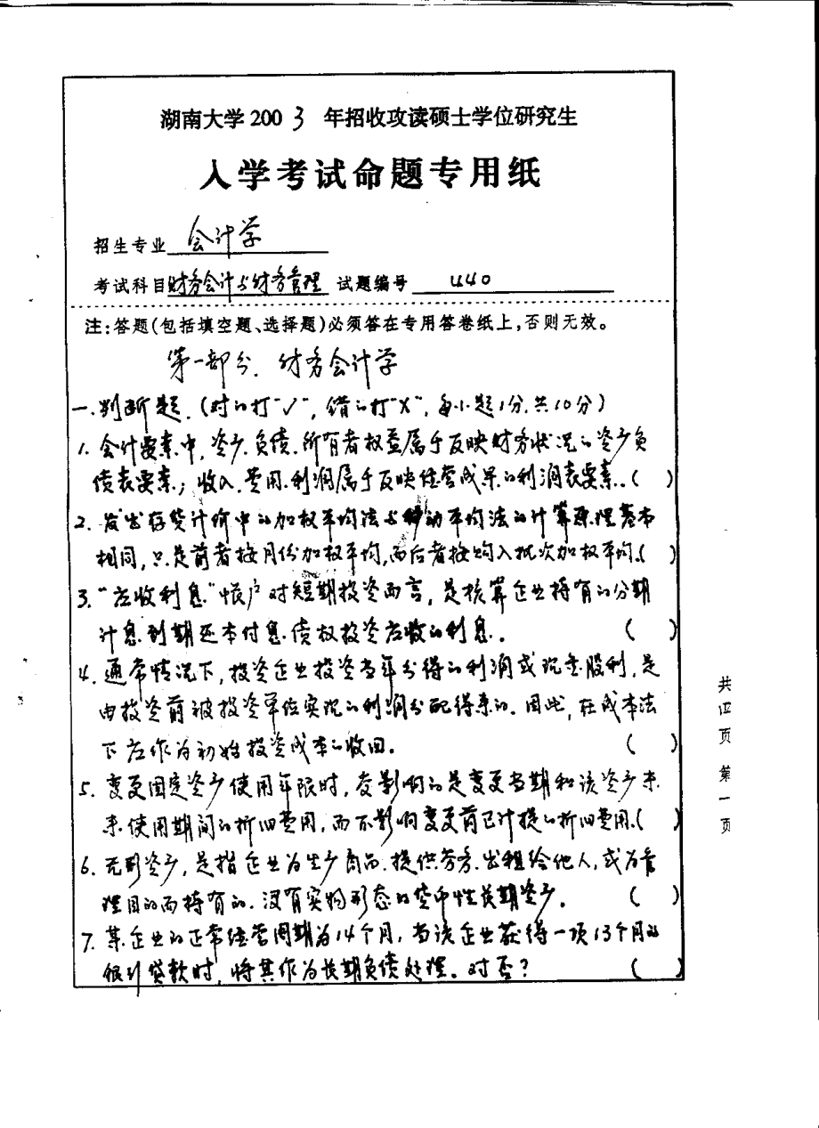 财务会计与财务管理2003-2005（2005为管理学综合）.pdf_第1页