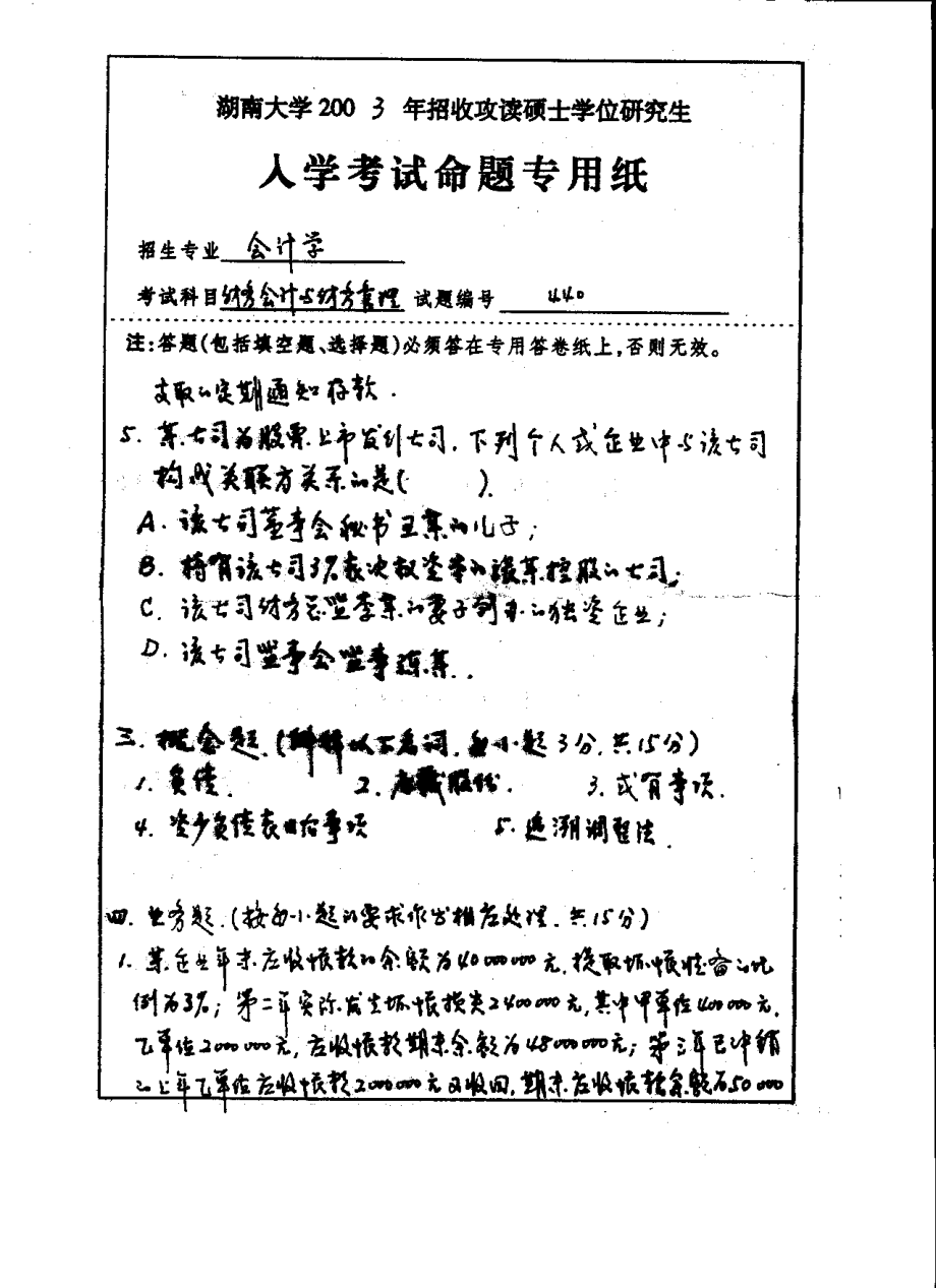 财务会计与财务管理2003-2005（2005为管理学综合）.pdf_第3页