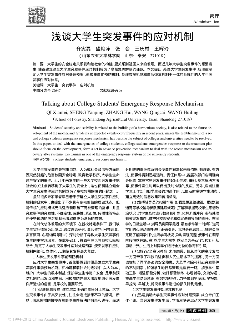 浅谈大学生突发事件的应对机制翰轩.pdf_第1页