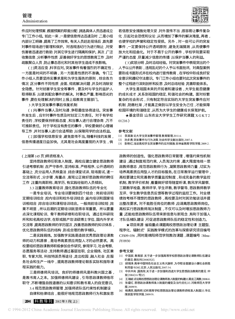 浅谈大学生突发事件的应对机制翰轩.pdf_第2页