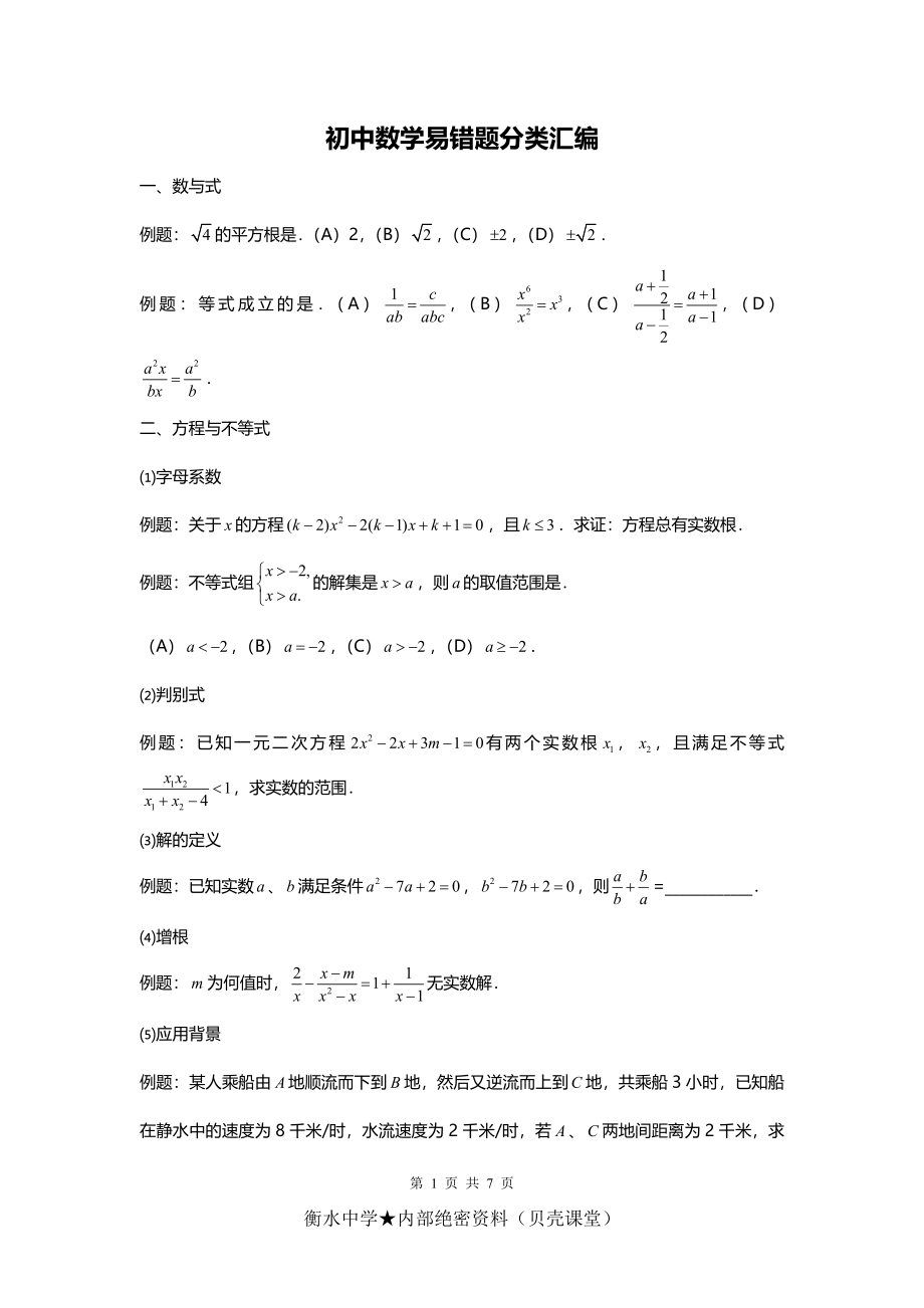 初中数学易错题分类汇编.doc_第1页