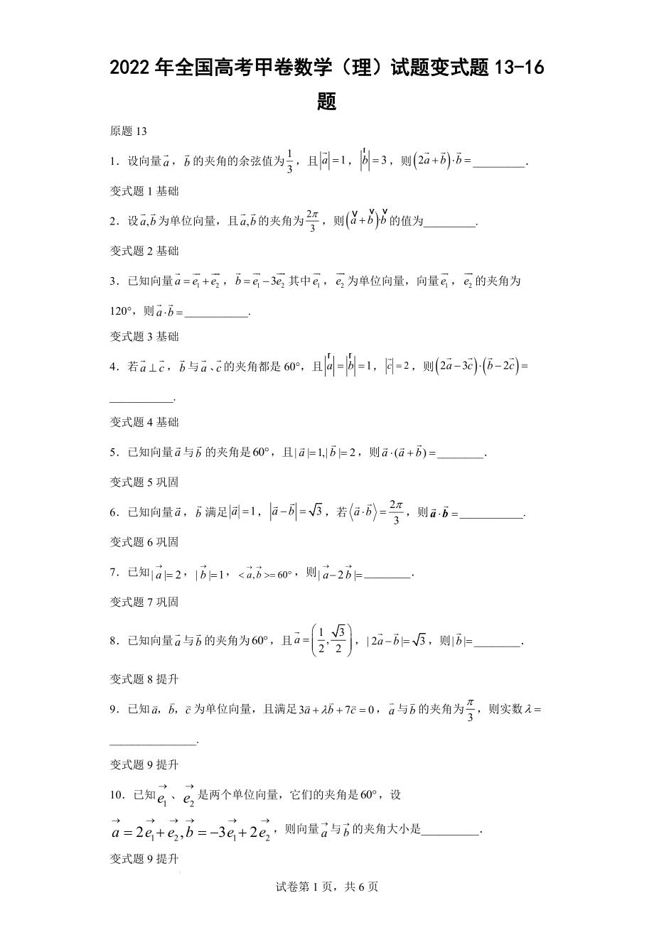 2022年全国高考甲卷数学（理）试题变式题13-16题-（解析版）.docx_第1页