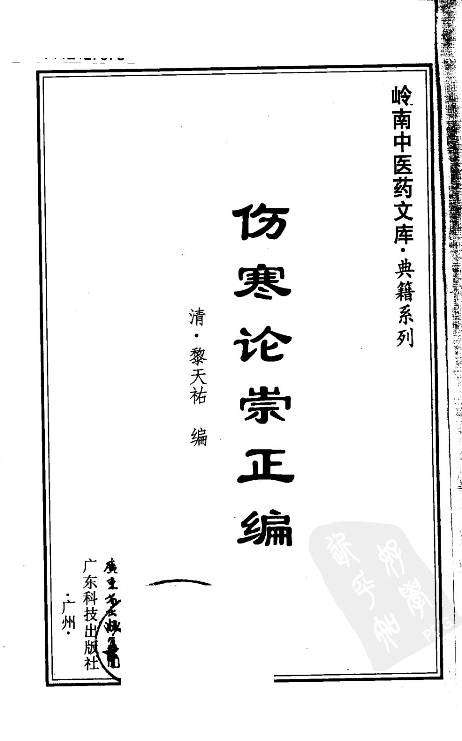 伤寒论崇正编（超清版）.pdf_第3页