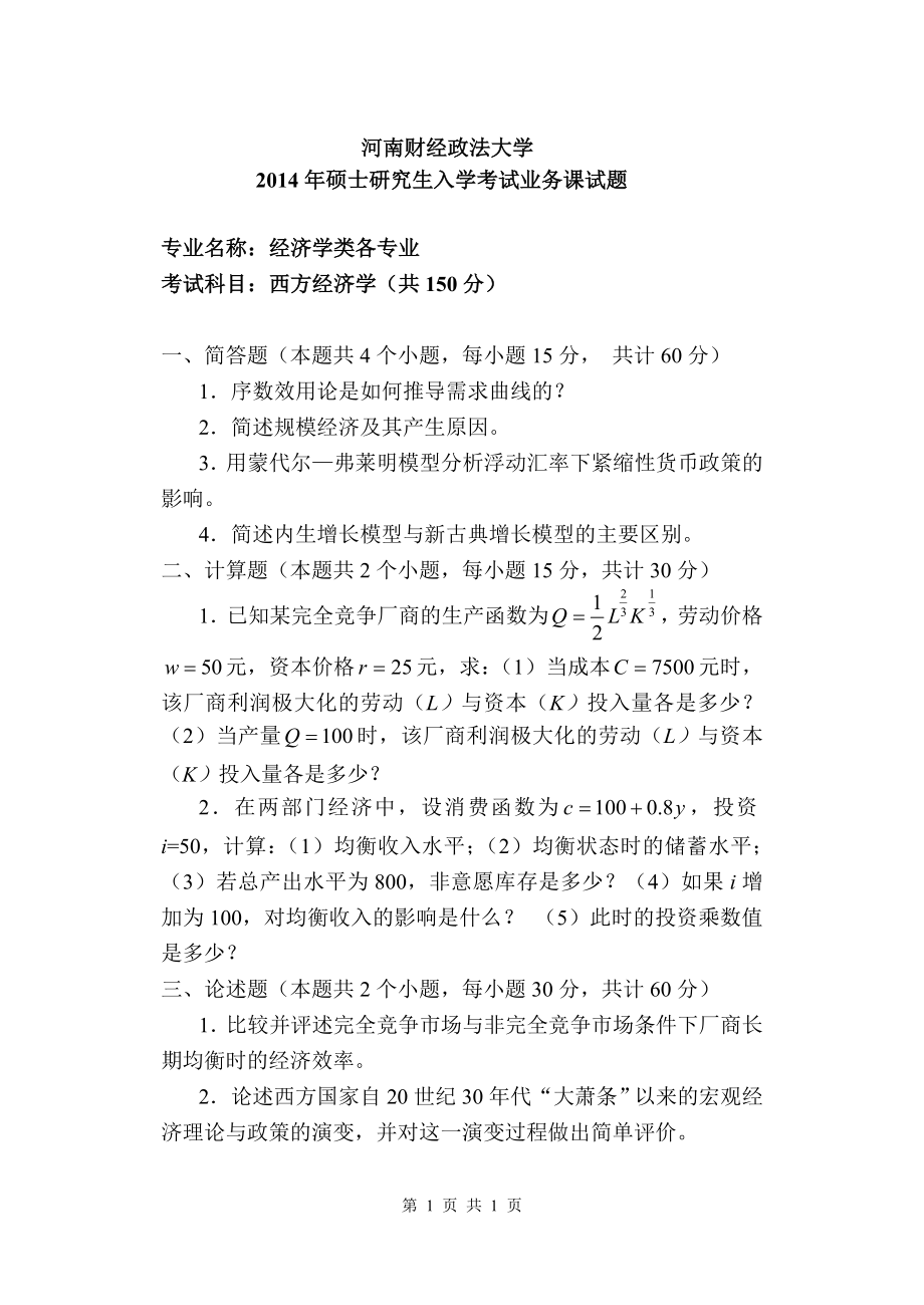 2014西方经济学A.doc_第1页