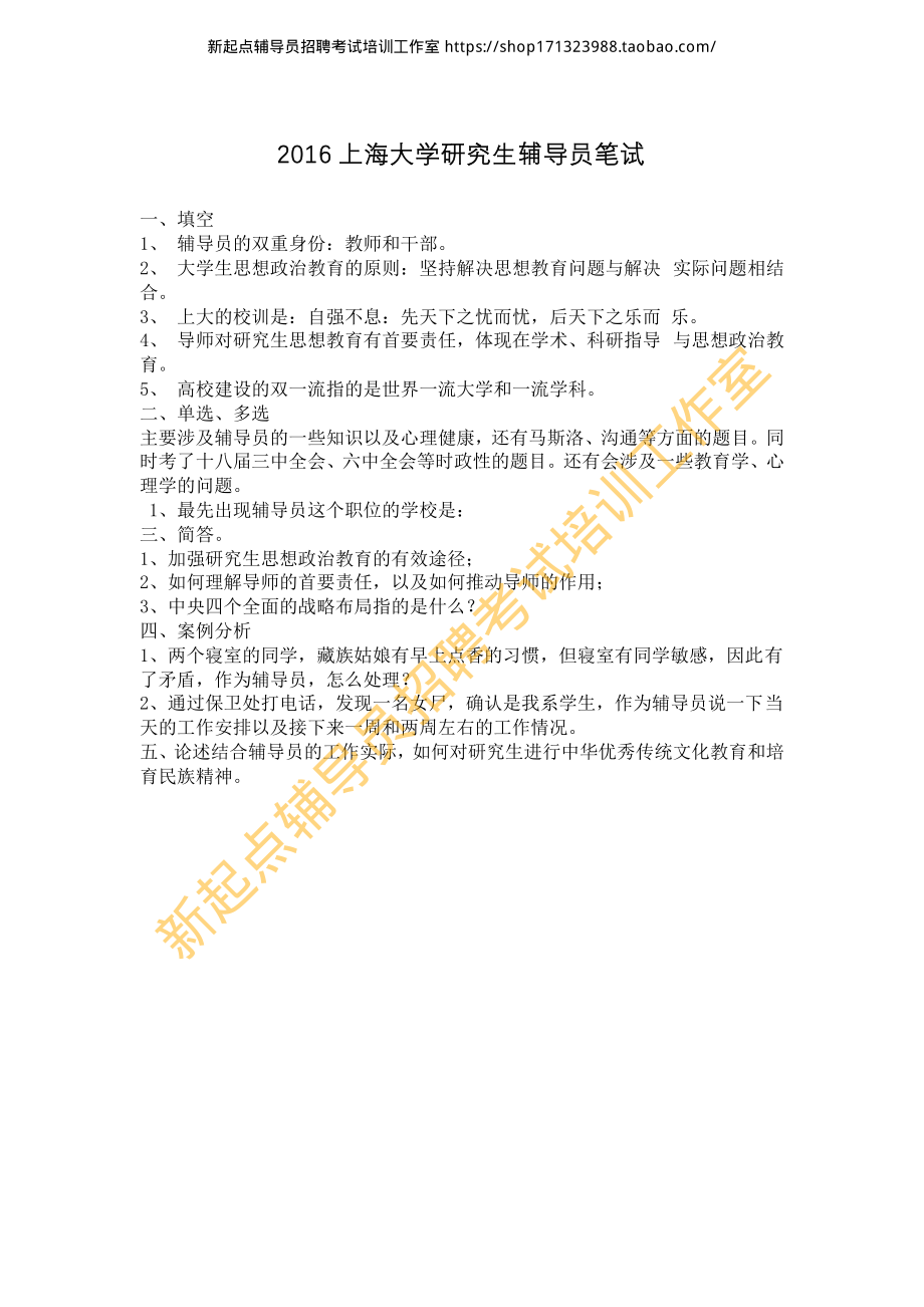 2016上海大学研究生辅导员笔试翰轩.pdf_第1页