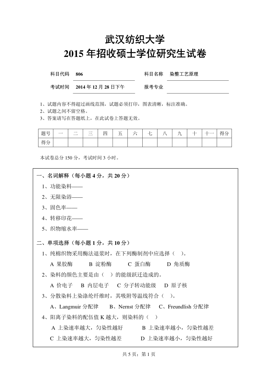 武汉纺织大学2015年806染整工艺原理.pdf_第1页