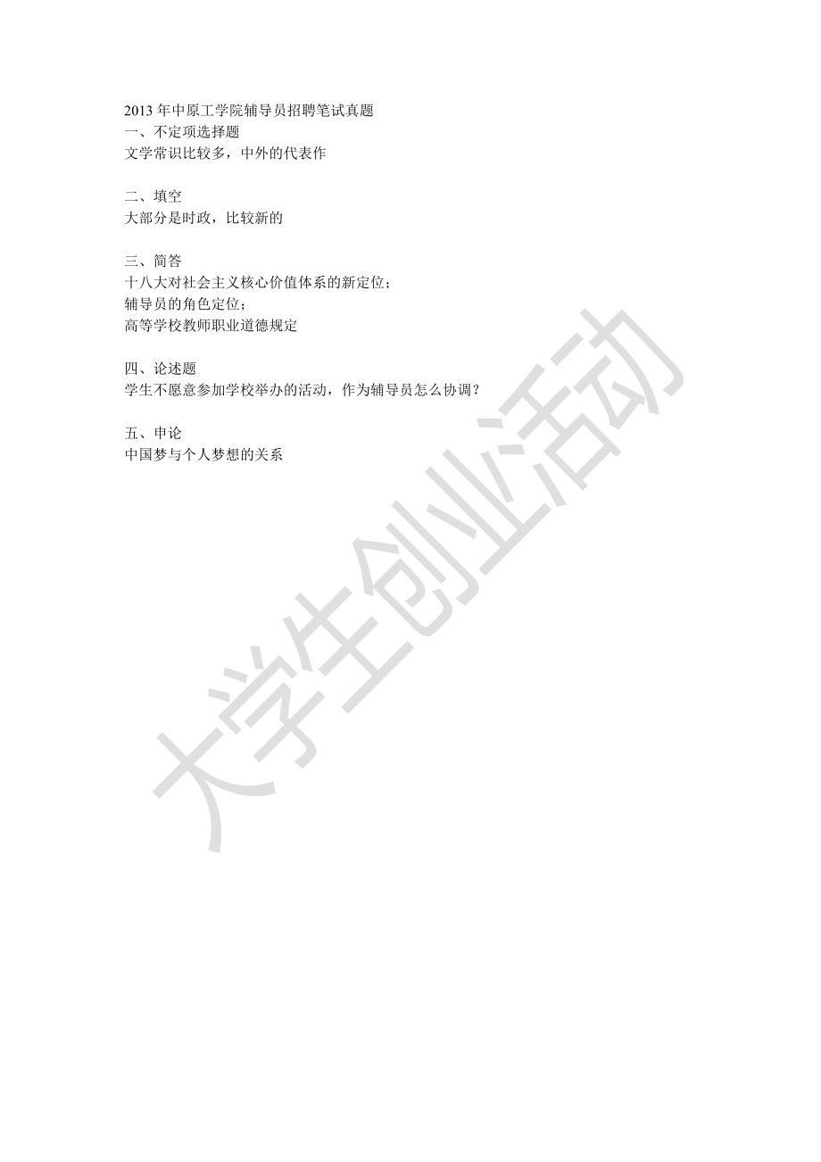 2013年中原工学院辅导员招聘笔试真题.pdf_第1页