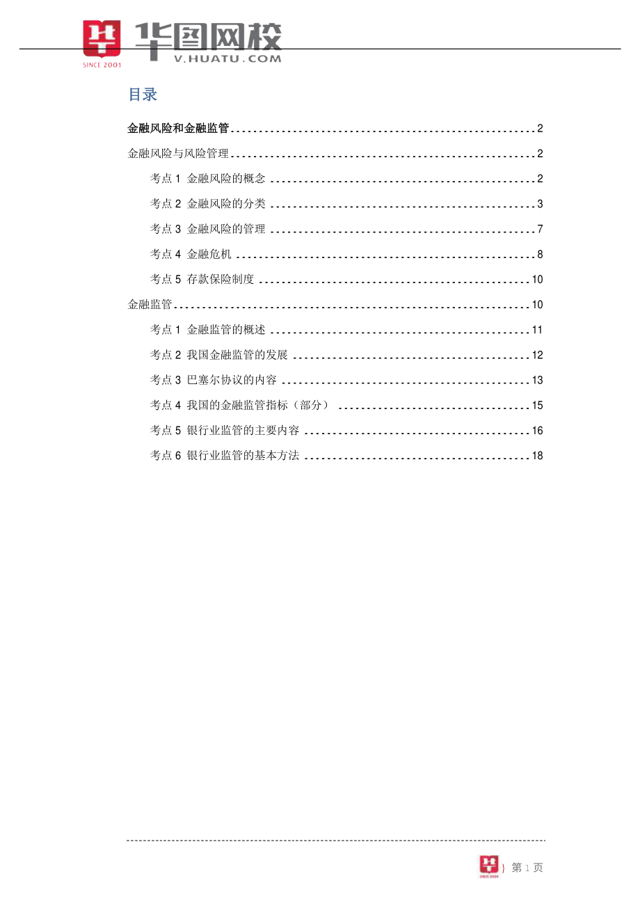 【金融风险和金融监管讲义】.pdf_第2页