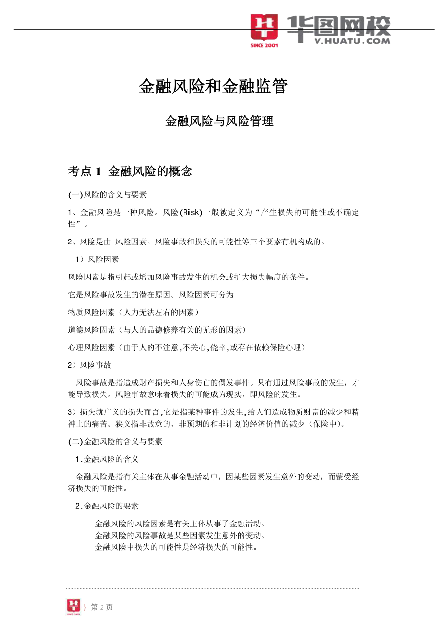 【金融风险和金融监管讲义】.pdf_第3页