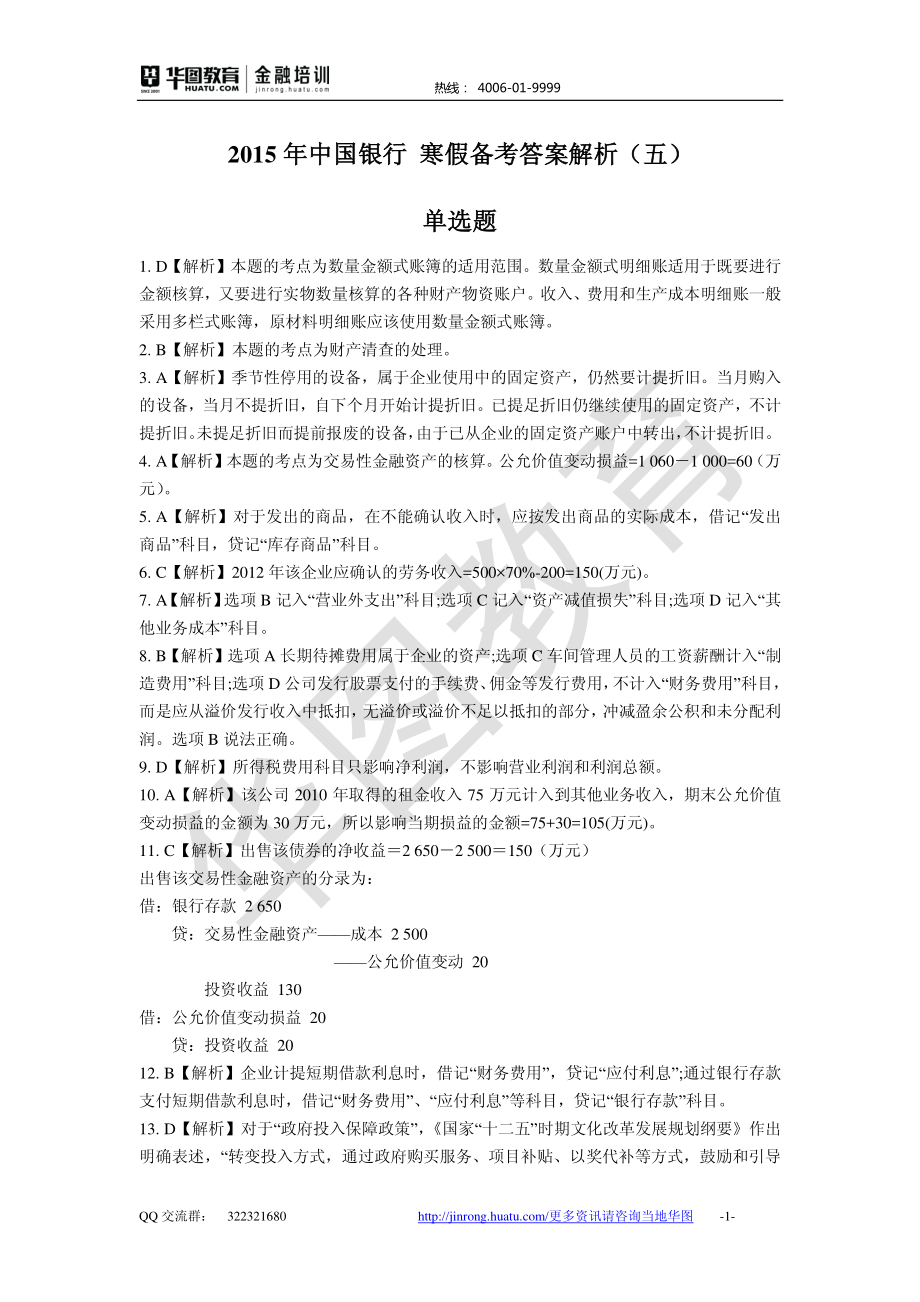 2016中国银行 秋招备考卷答案解析.pdf_第1页