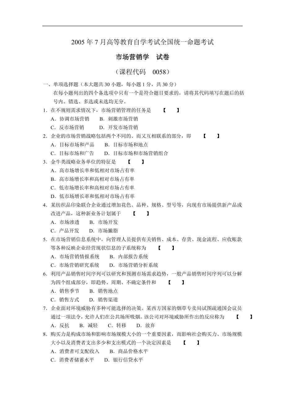 全国2005年7月高等教育自学考试市场营销学试题00058.doc_第1页