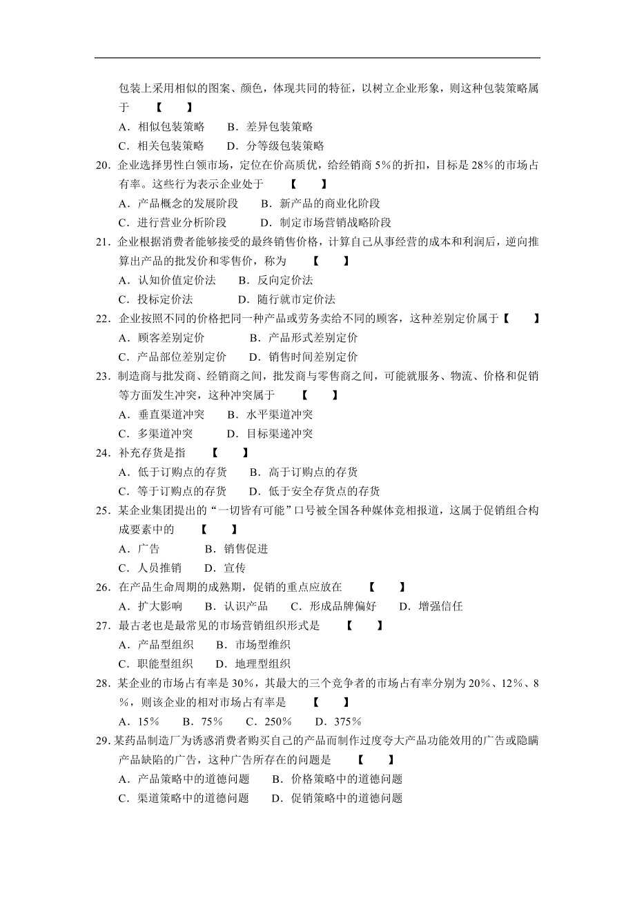 全国2005年7月高等教育自学考试市场营销学试题00058.doc_第3页