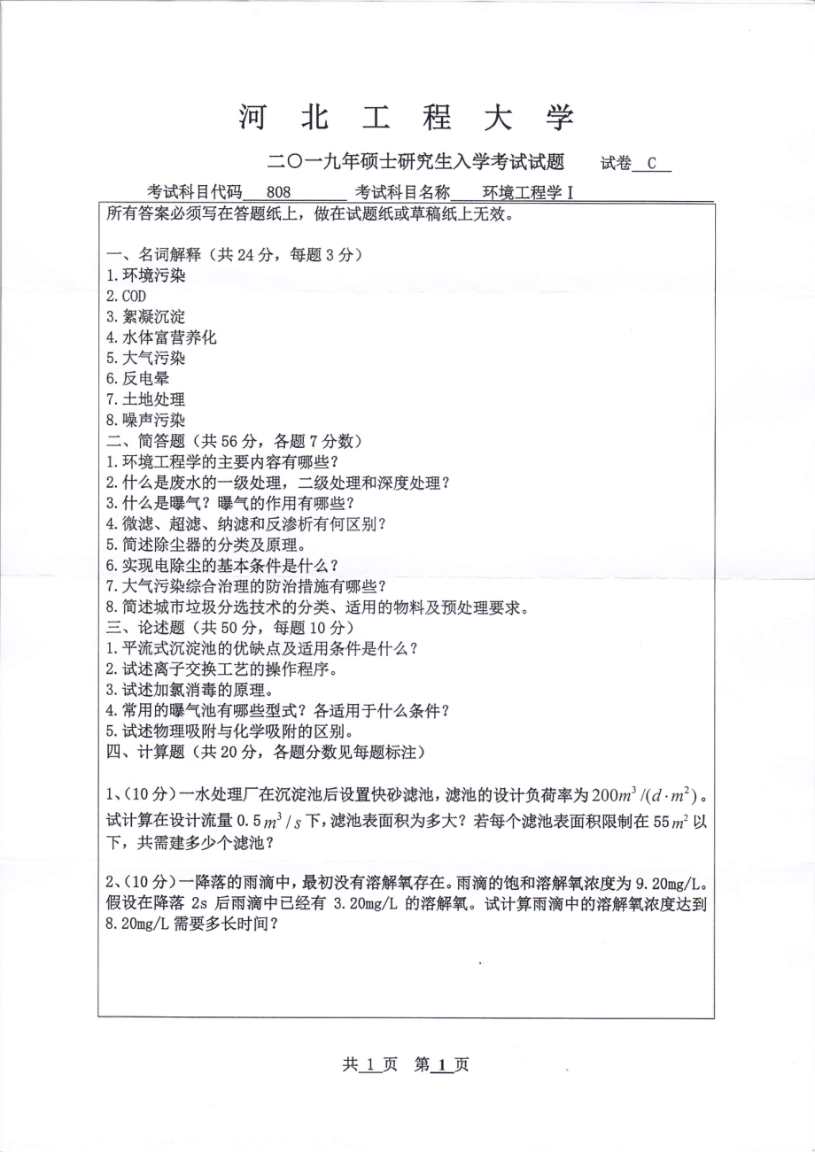 河北工程大学+2019年+环境工程学Ⅰ.pdf_第1页