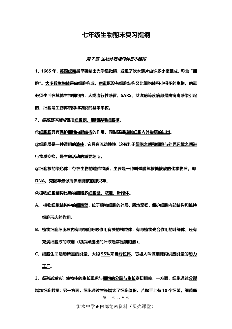 初一生物下册期中复习资料.doc_第1页