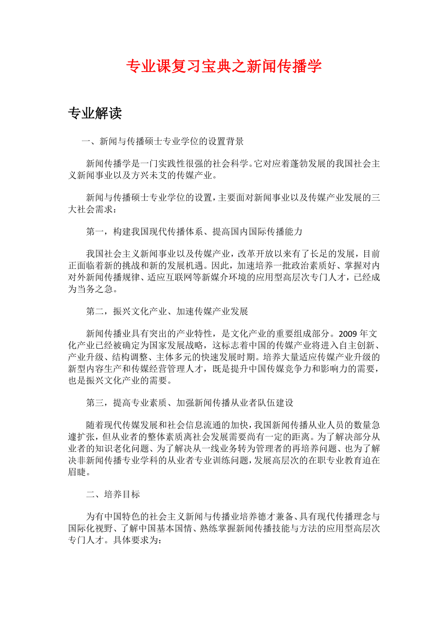 专业课复习宝典之新闻传播学_微信公众号【考研党】.doc_第1页