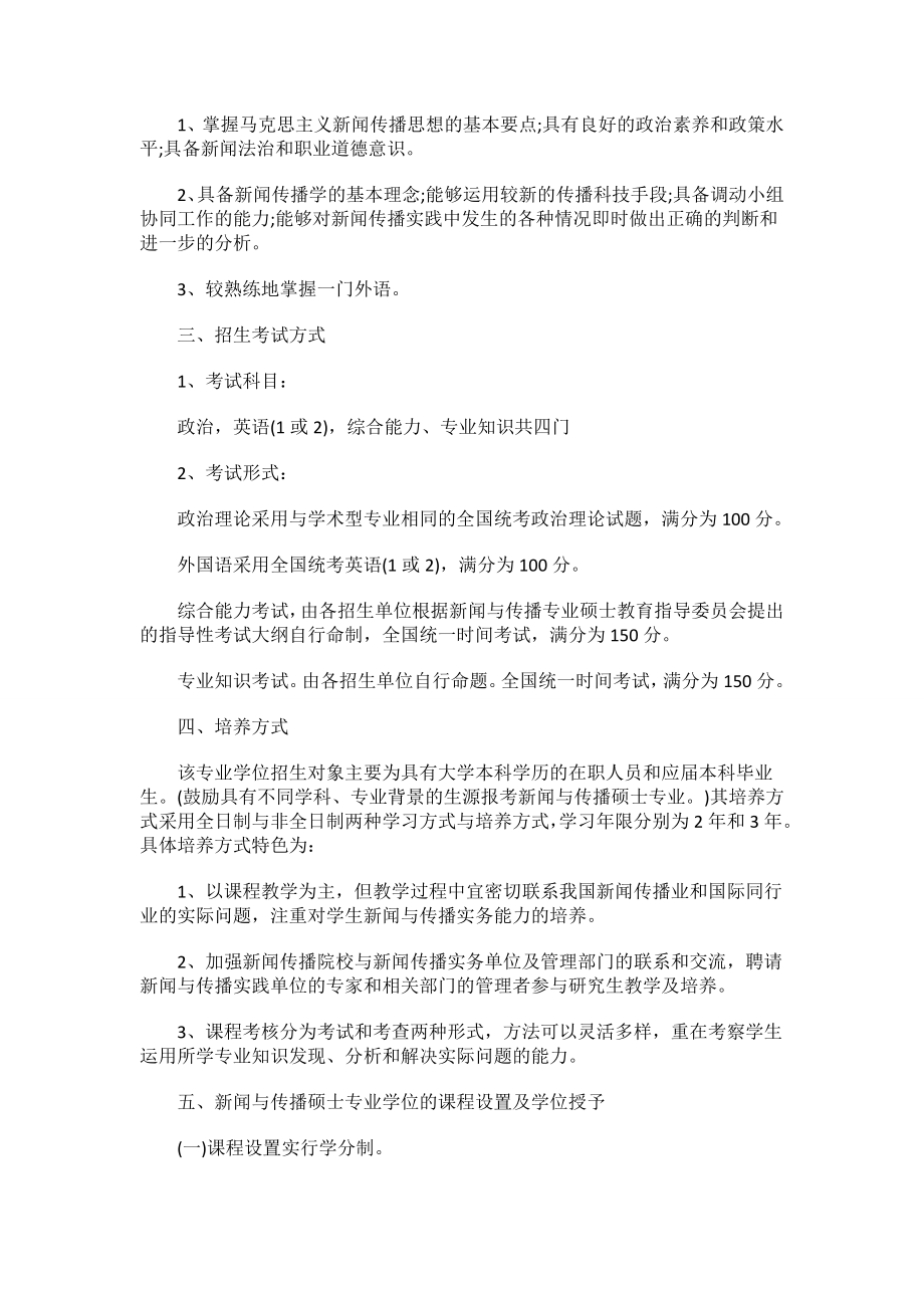 专业课复习宝典之新闻传播学_微信公众号【考研党】.doc_第2页