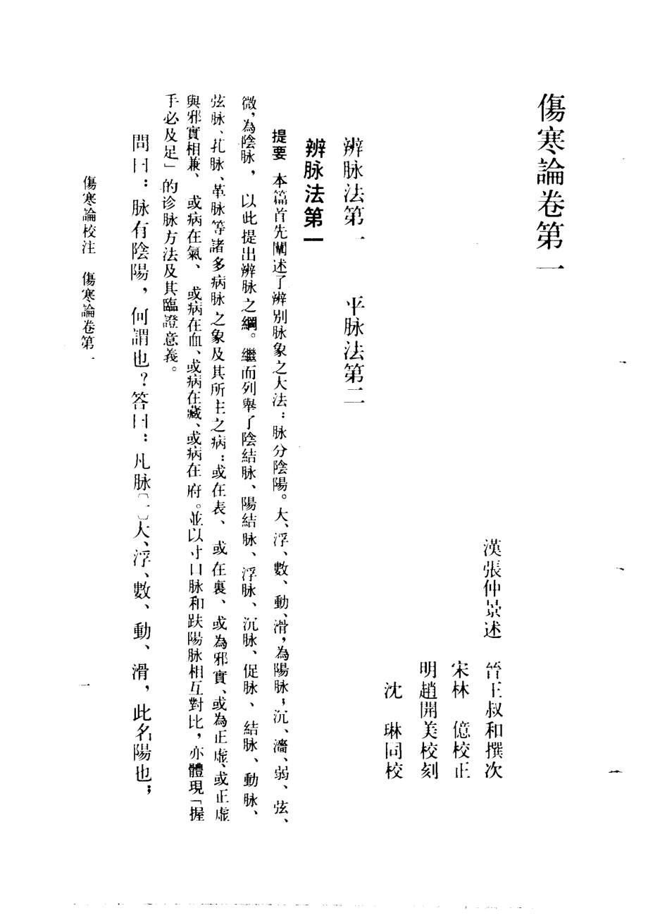 伤寒论校注刘渡舟主编.pdf_第1页