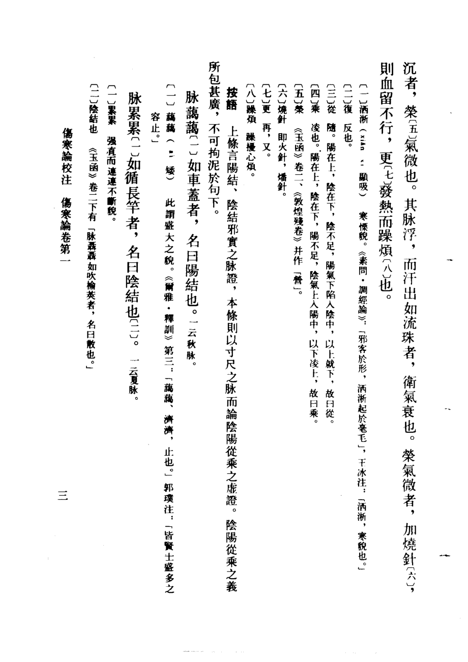 伤寒论校注刘渡舟主编.pdf_第3页