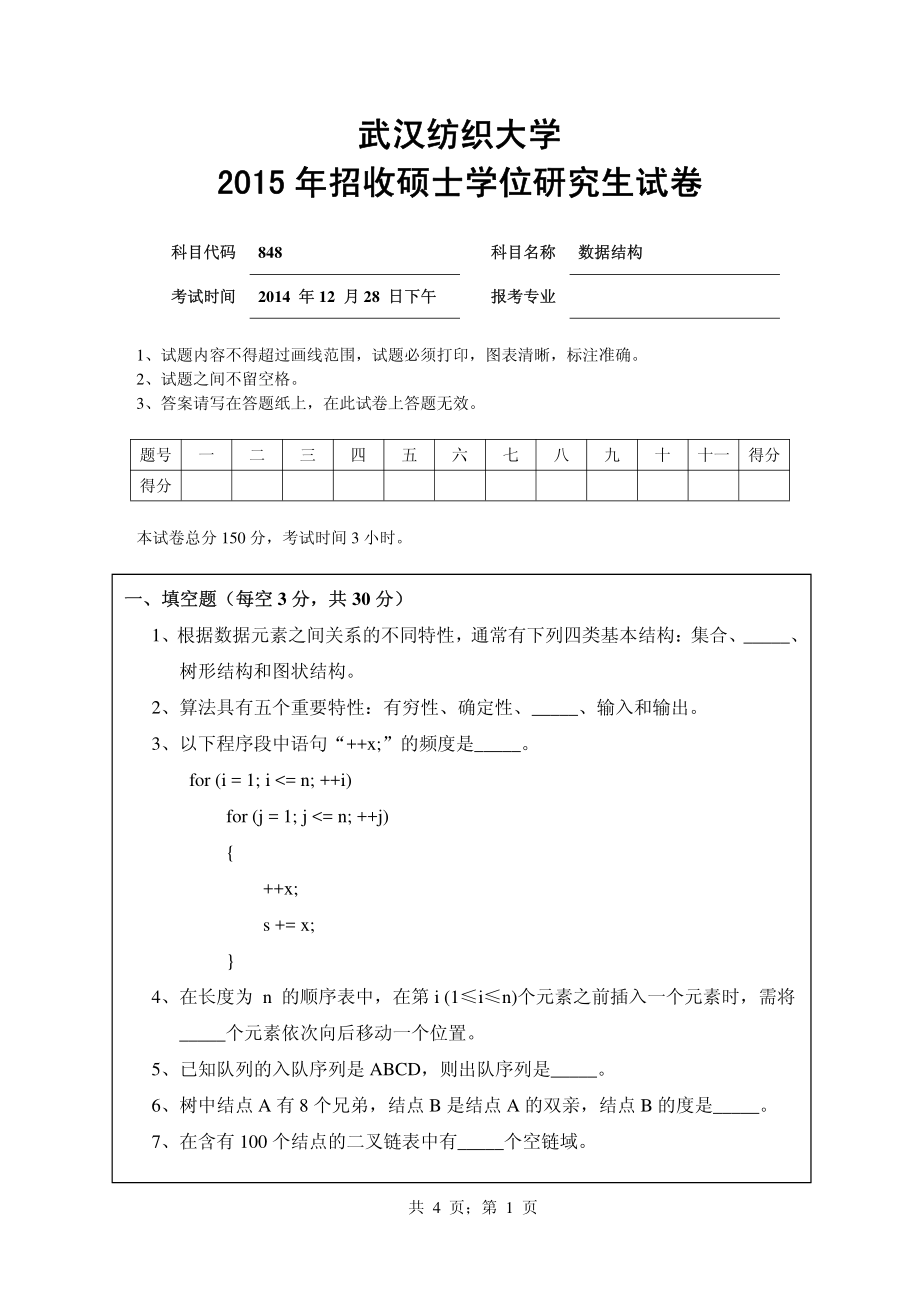 武汉纺织大学2015年848数据结构.pdf_第1页