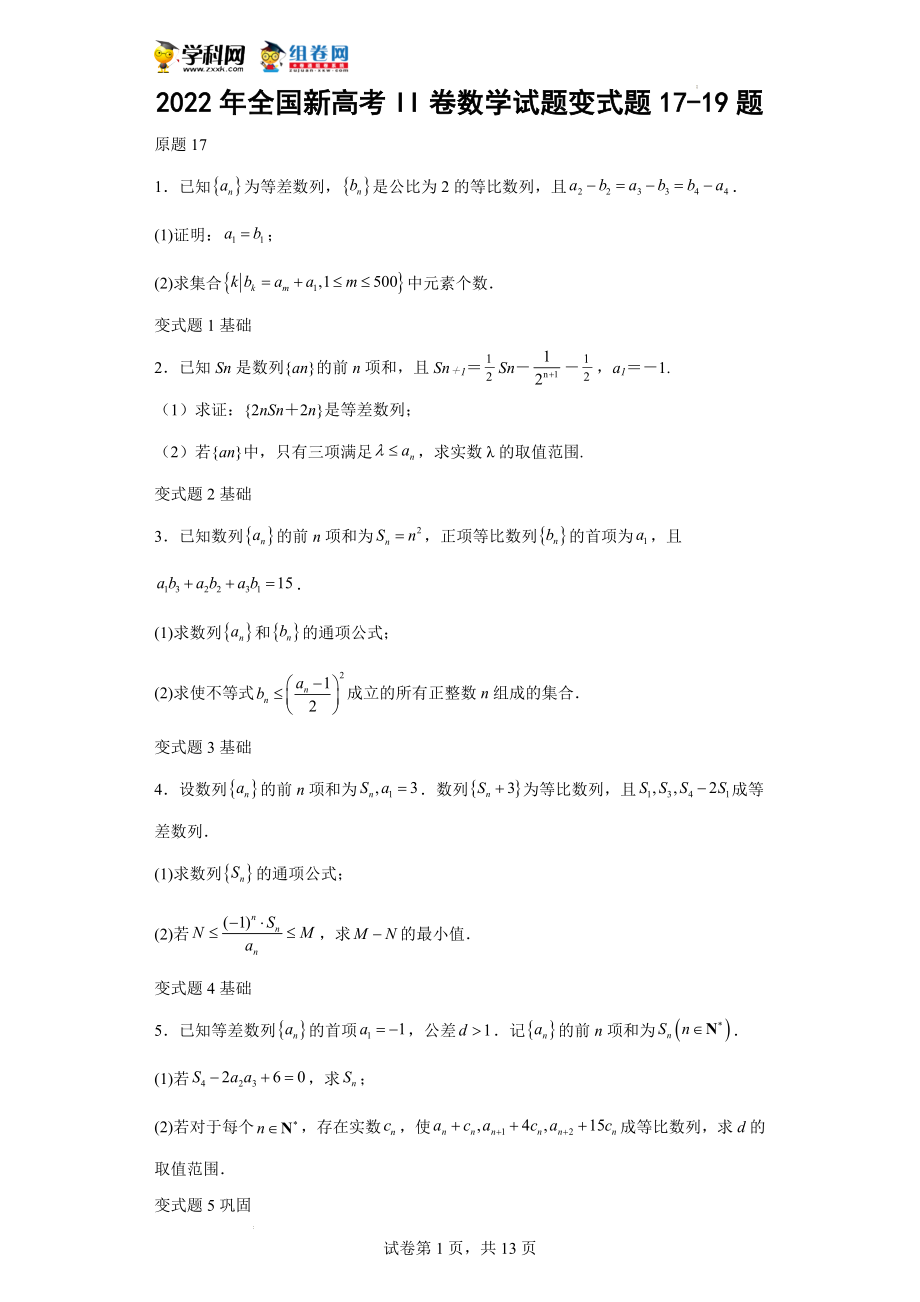 2022年全国新高考II卷数学试题变式题17-19题-（解析版）.docx_第1页