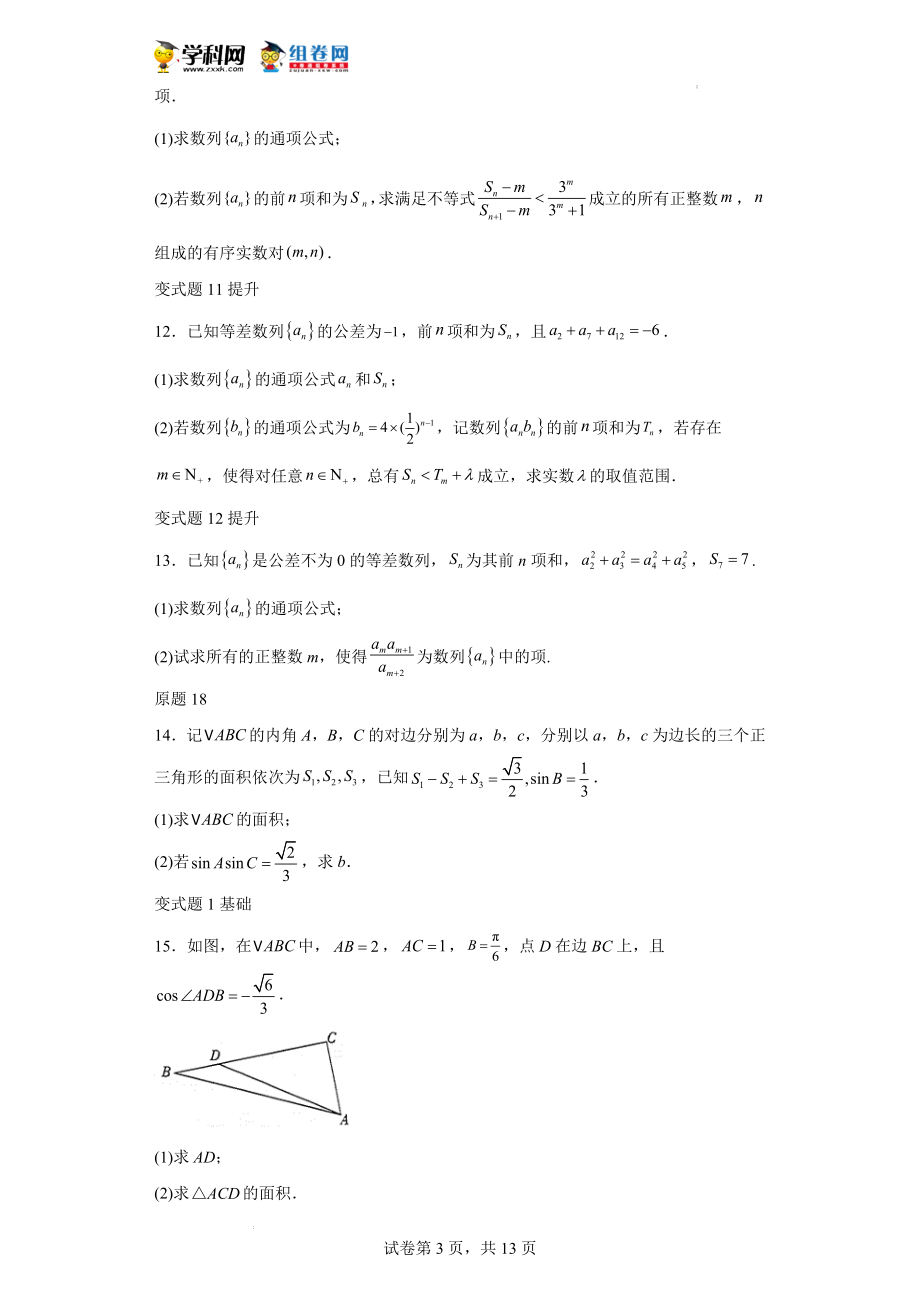 2022年全国新高考II卷数学试题变式题17-19题-（解析版）.docx_第3页