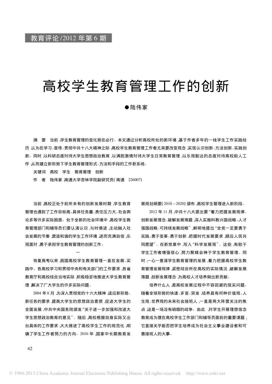 高校学生教育管理工作的创新翰轩.pdf_第1页