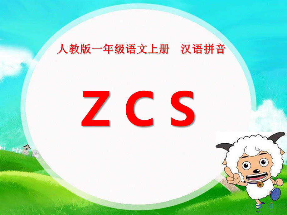 （课堂教学课件3）z c s.ppt_第1页