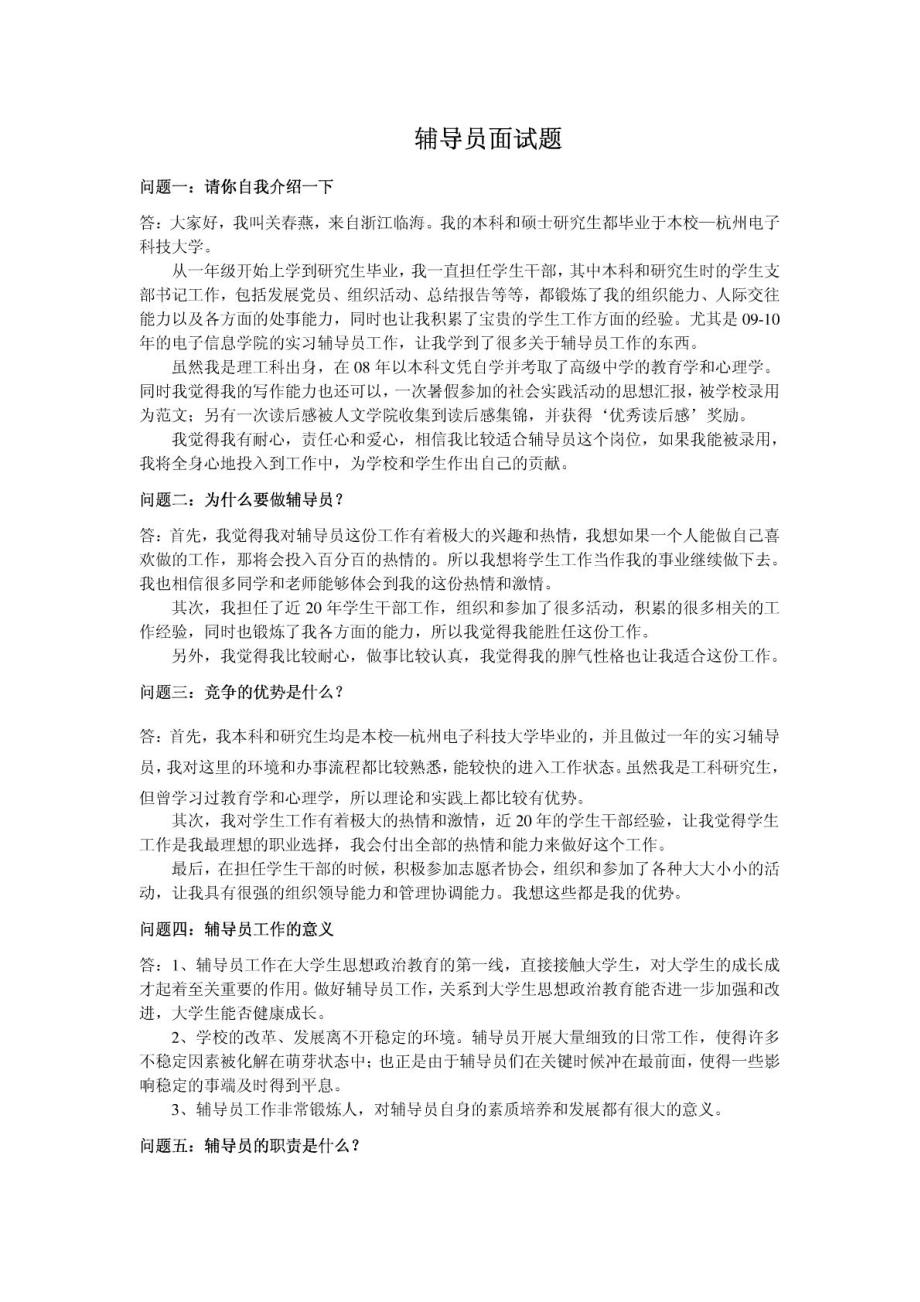 辅导员面试题(自己整理的啊)翰轩.pdf_第1页