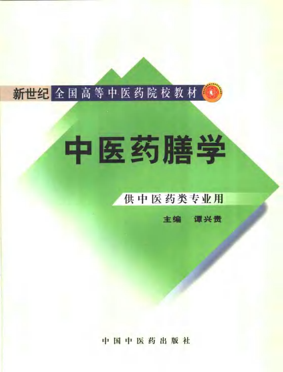 中医药膳学.pdf_第1页