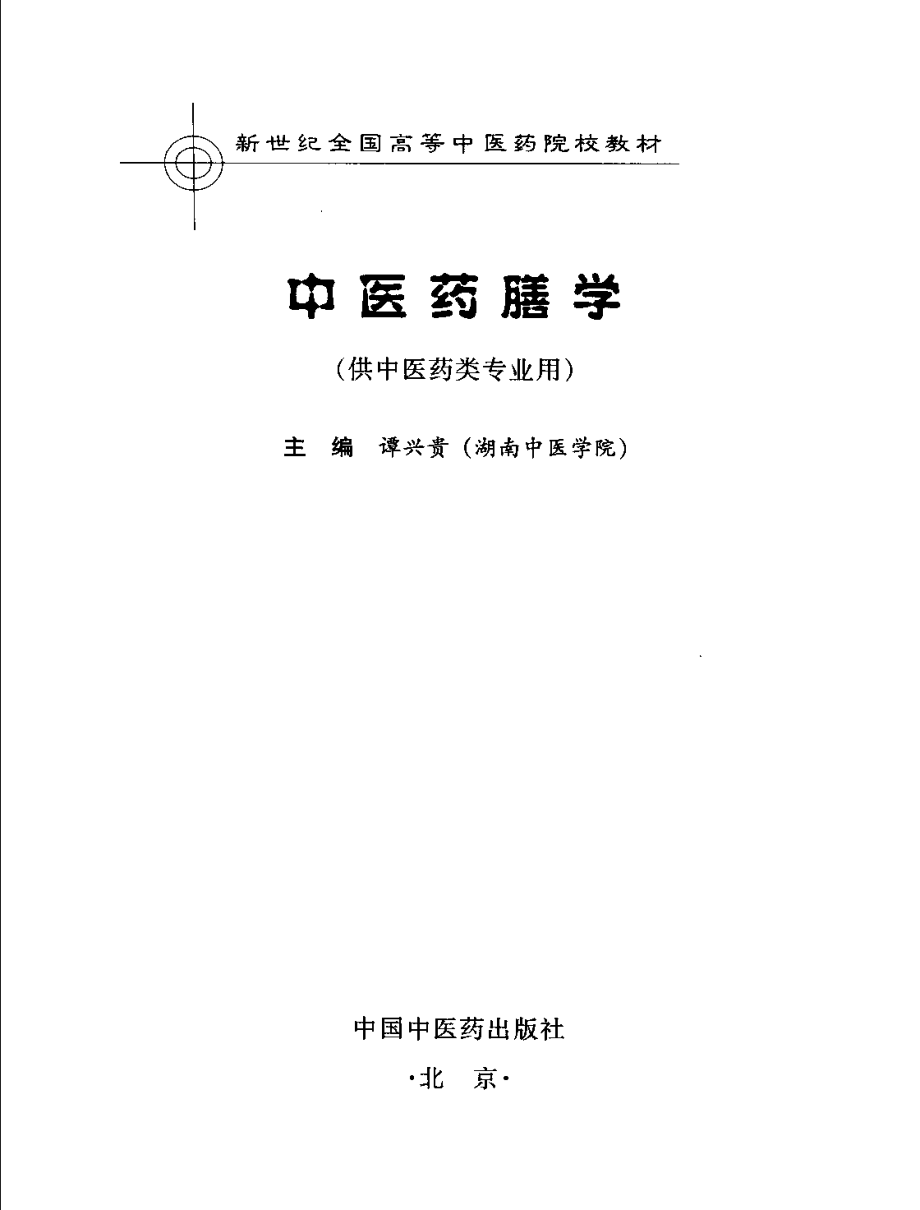 中医药膳学.pdf_第3页