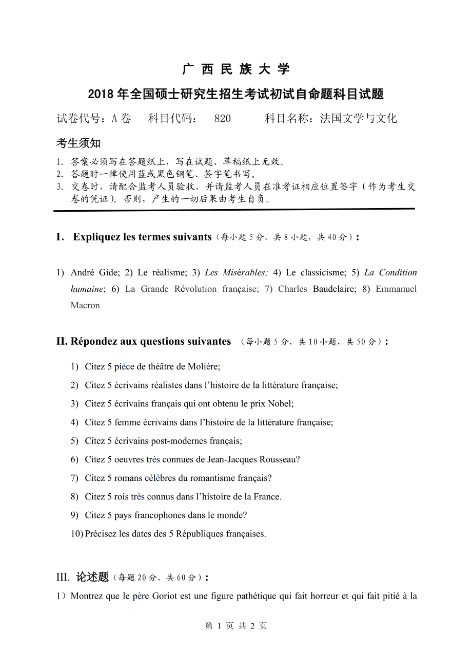 试题：法国文学与文化 （A卷）.pdf_第1页