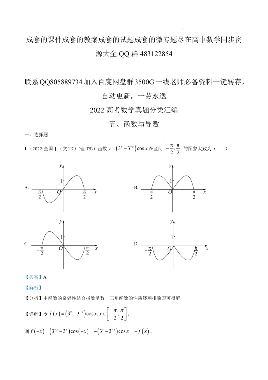 2022高考数学真题分类汇编05函数与导数.docx_第1页