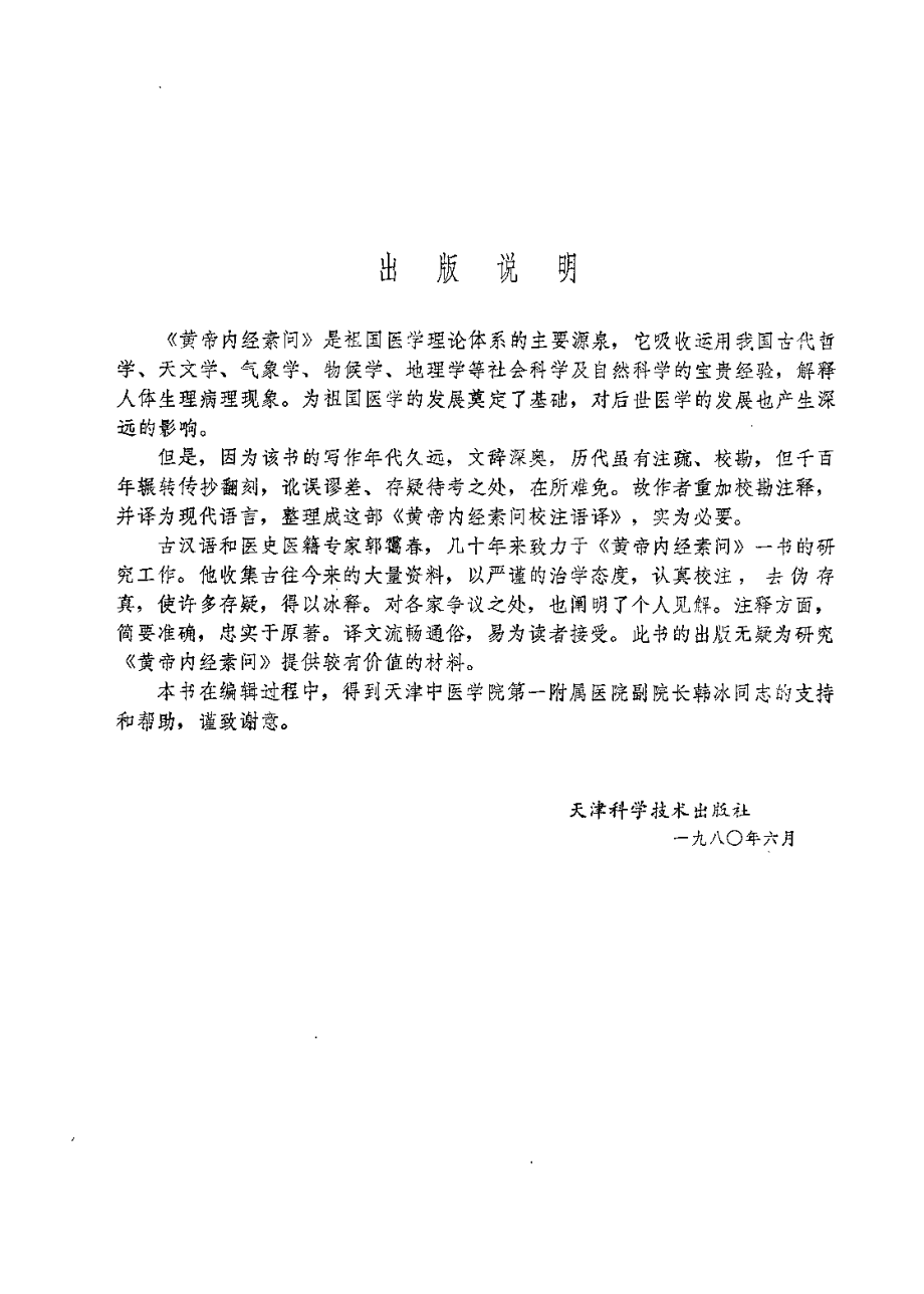 黄帝内经素问校注语译（郭霭春）.pdf_第1页