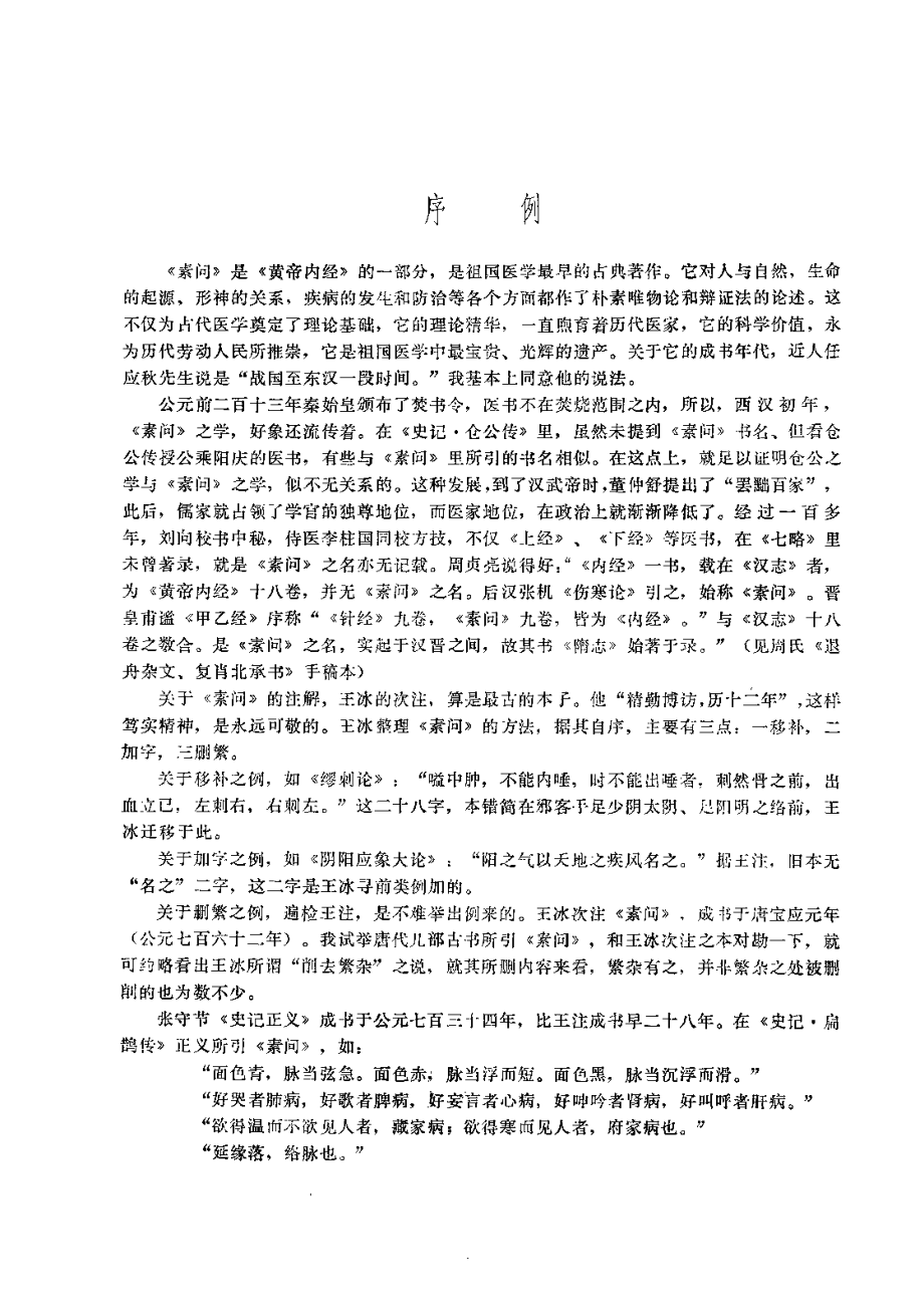 黄帝内经素问校注语译（郭霭春）.pdf_第2页