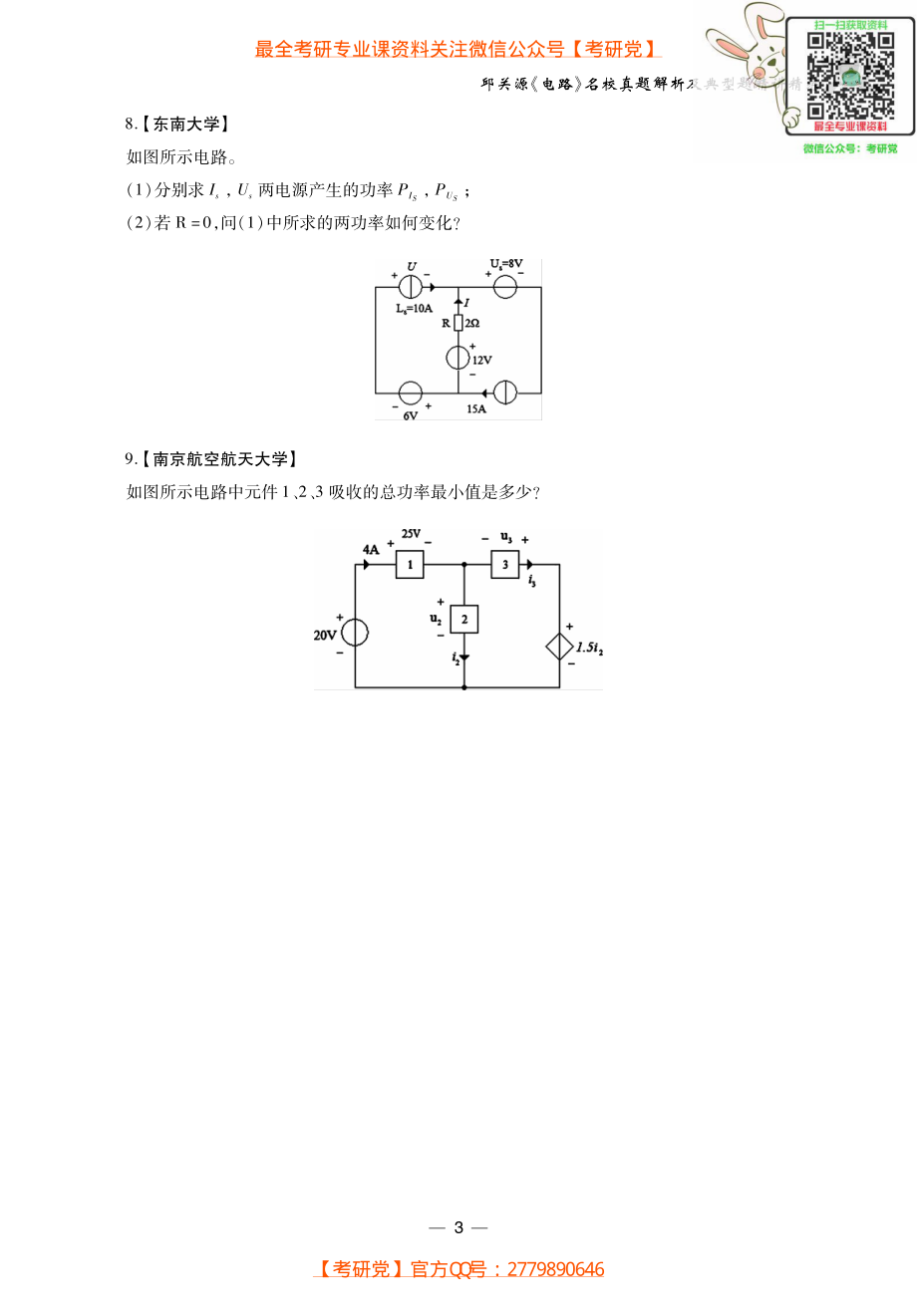 邱关源《电路》考研考点讲义_微信公众号【考研党】.pdf_第3页