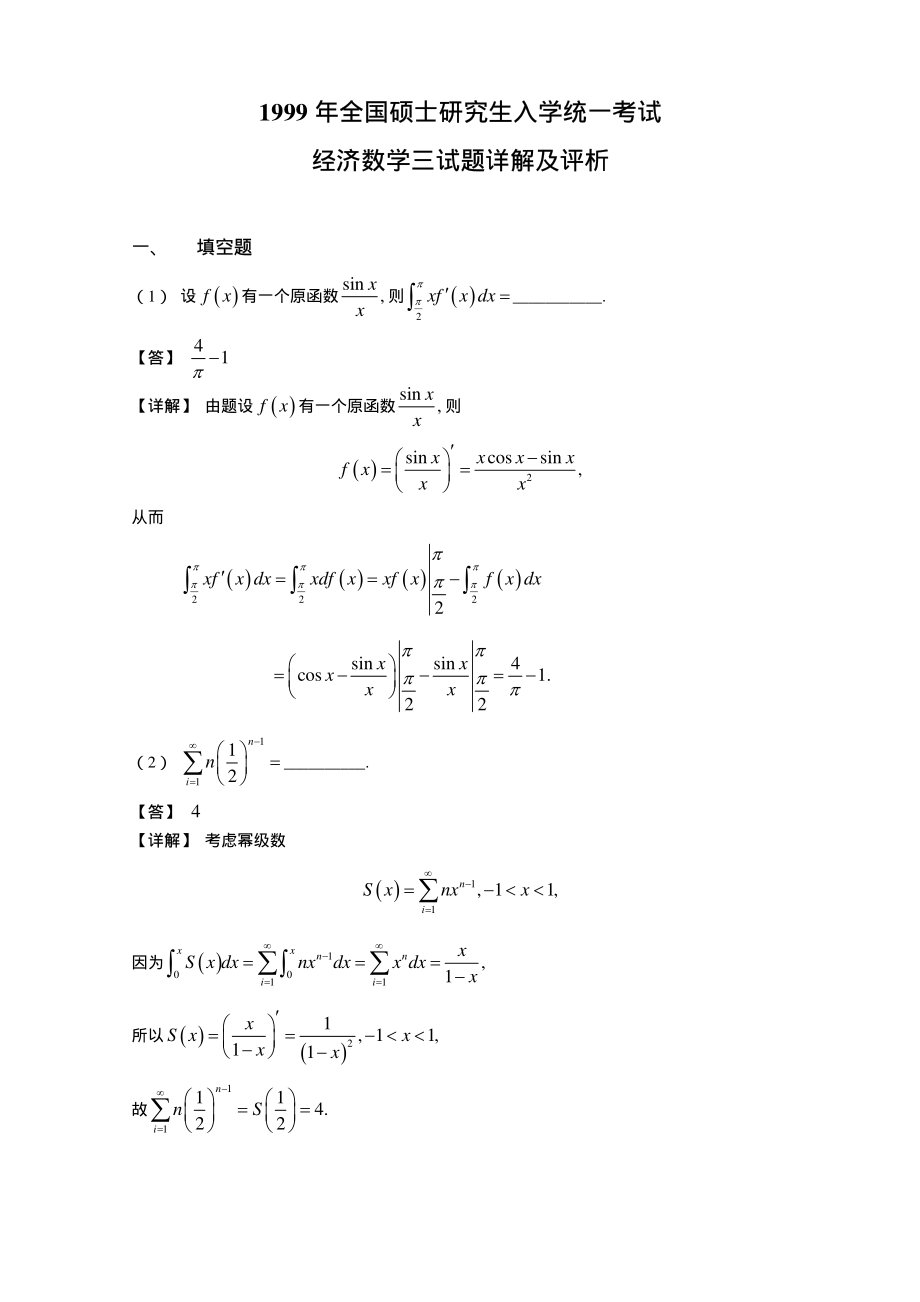 1999考研数三试题及解析.pdf_第1页