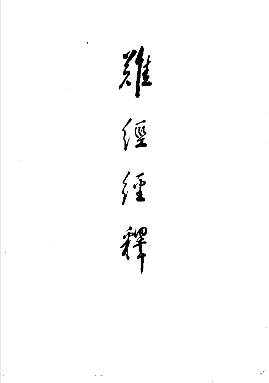 难经经释·难经经释补正（徐大椿）.pdf_第3页