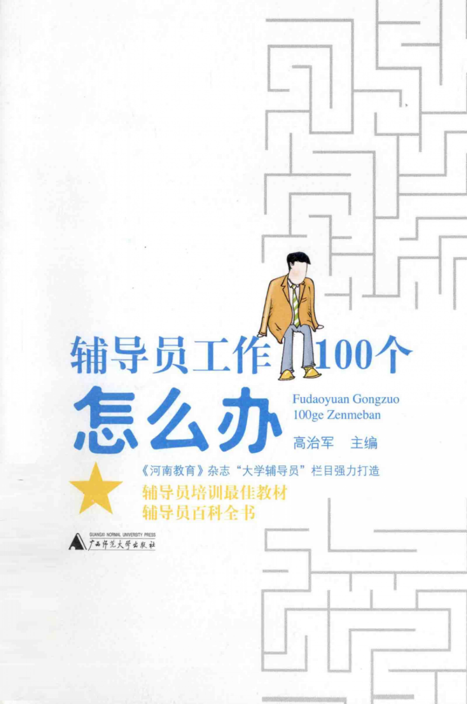 辅导员工作100个怎么办翰轩.pdf_第1页