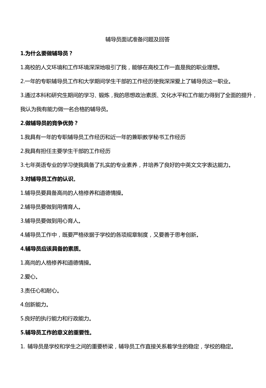 辅导员面试准备问题及回答翰轩.pdf_第1页