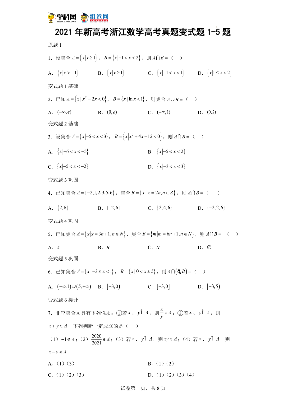 2021年新高考浙江数学高考真题变式题1-5题-（解析版）.docx_第1页