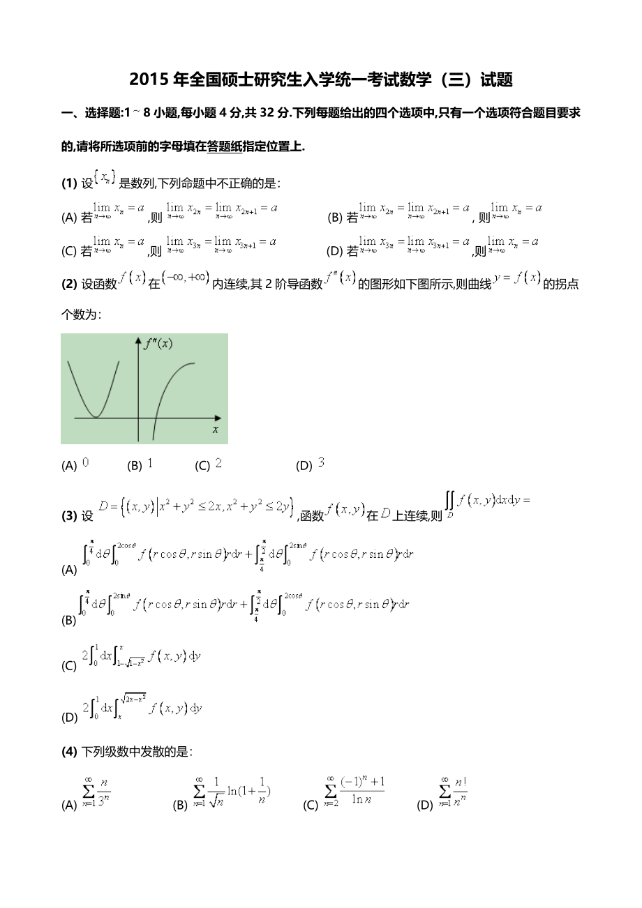 2015考研数学三真题及答案解析.doc_第1页