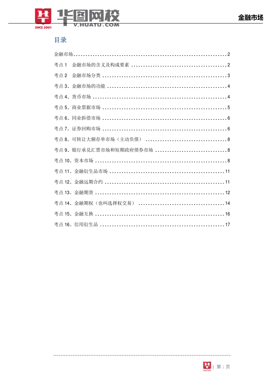 【金融基础知识讲义】4.金融市场.pdf_第2页