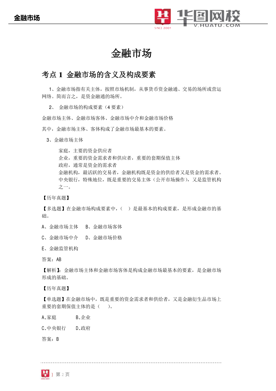 【金融基础知识讲义】4.金融市场.pdf_第3页