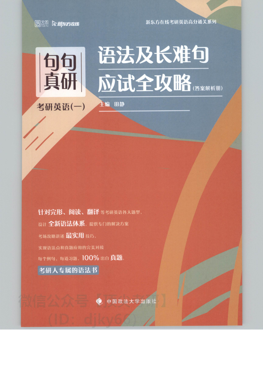 2022新东方英语语法与长难句就应试全攻略英语一 答案解析册.pdf_第1页