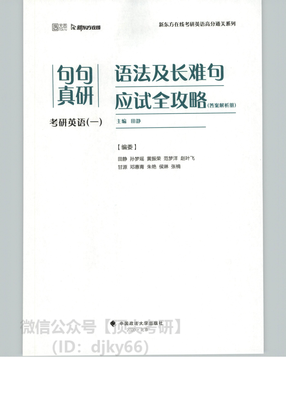 2022新东方英语语法与长难句就应试全攻略英语一 答案解析册.pdf_第3页