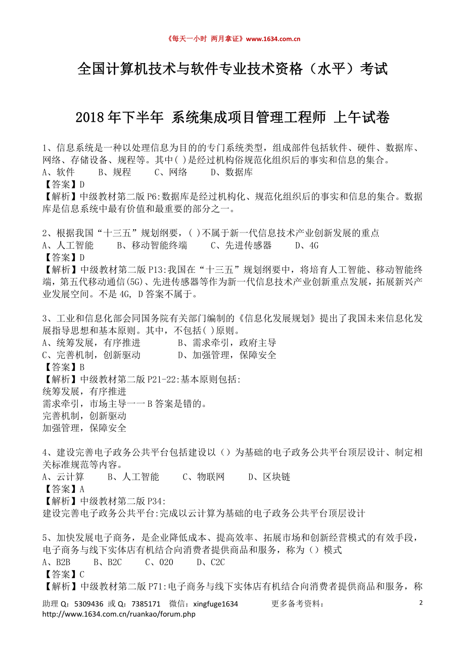 2018下半年系统集成项目管理工程师真题+答案解析.pdf_第2页