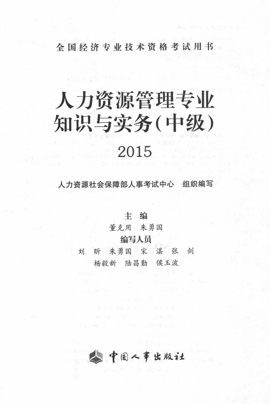 人力资源管理专业知识与实务(1).pdf_第1页