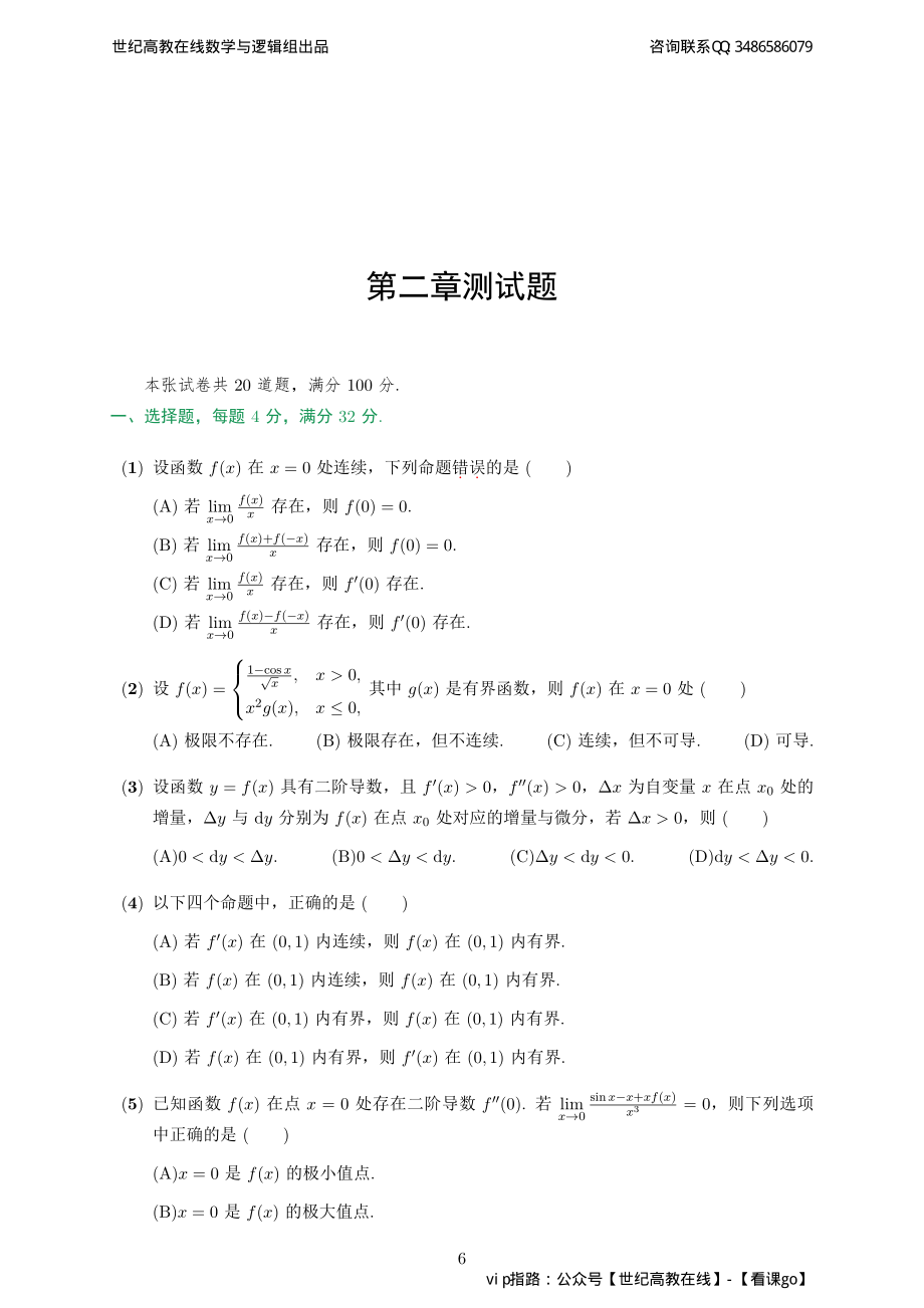 专题测试02·一元函数微分学（【公众号：最新考研资料】免费分享）.pdf_第1页