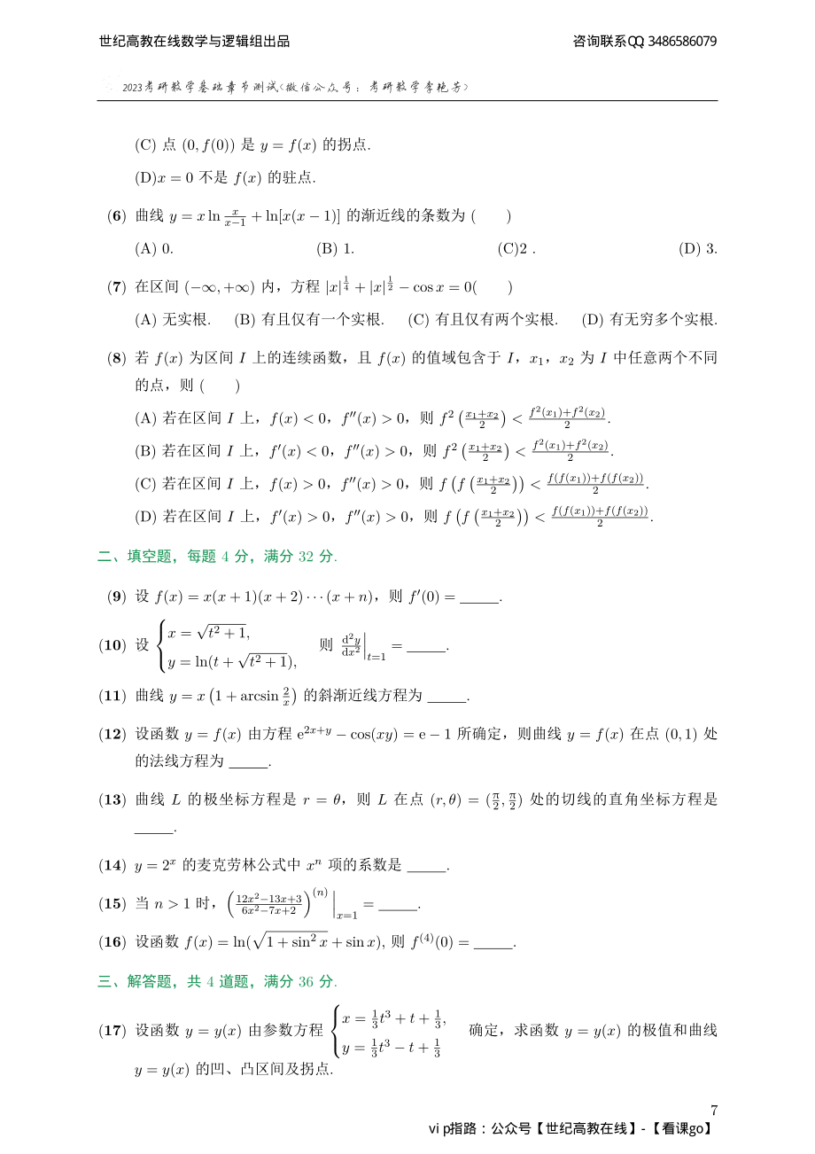 专题测试02·一元函数微分学（【公众号：最新考研资料】免费分享）.pdf_第2页